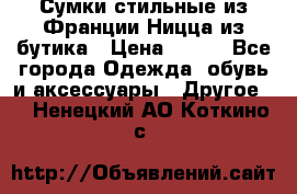 Сумки стильные из Франции Ницца из бутика › Цена ­ 400 - Все города Одежда, обувь и аксессуары » Другое   . Ненецкий АО,Коткино с.